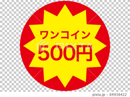 ワンコイン(500円) 84938422