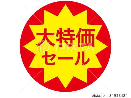 大特価セール！ 84938424