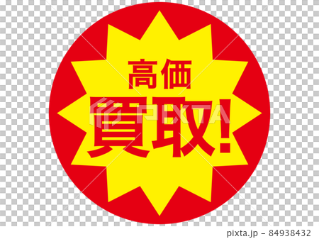 高価買取！ 84938432