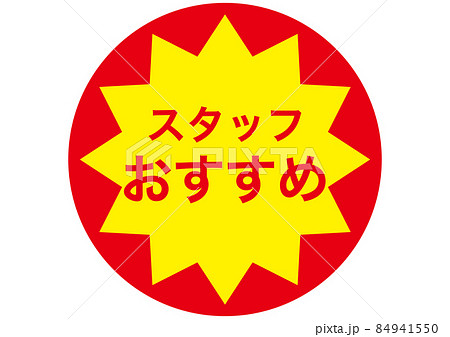 スタッフおすすめ 84941550