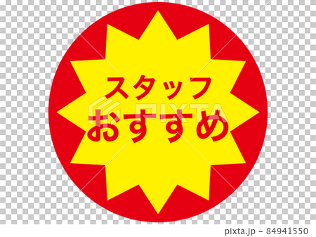スタッフおすすめ 84941550