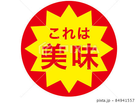 これは美味！ 84941557