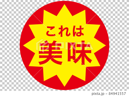 これは美味！ 84941557