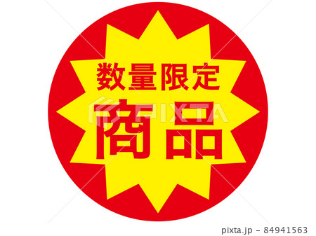 数量限定商品 数量限定商品 84941563