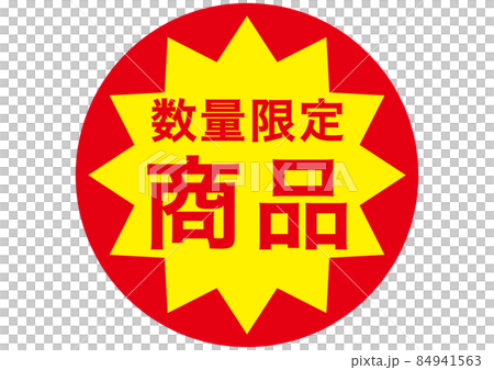 数量限定商品 数量限定商品 84941563