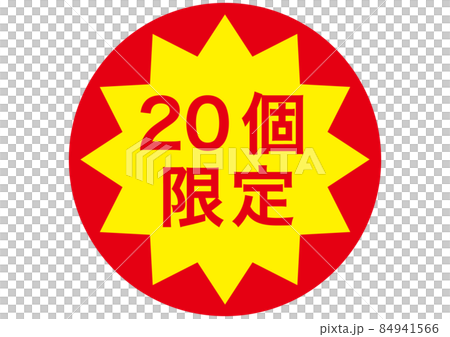 20個限定 84941566
