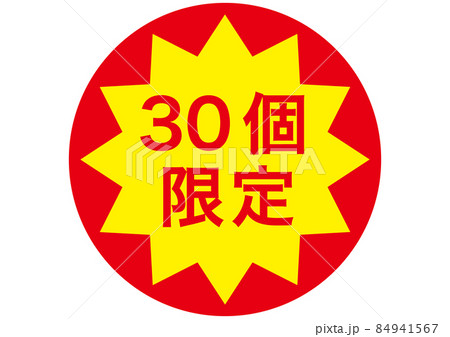 30個限定 84941567