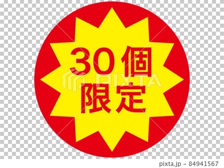 30個限定 84941567