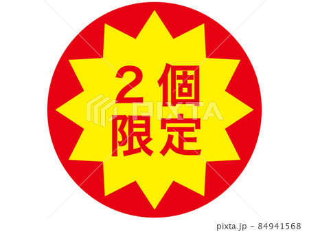 2個限定 84941568