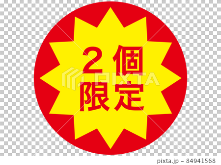 2個限定 84941568