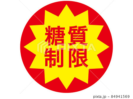 糖質制限 84941569