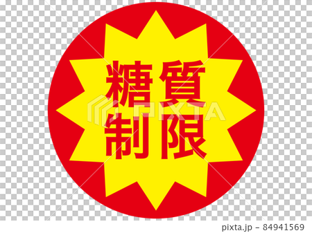 糖質制限 84941569