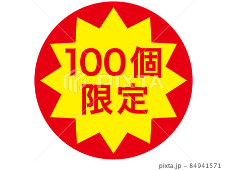 100個限定 84941571