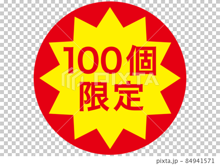100個限定 84941571