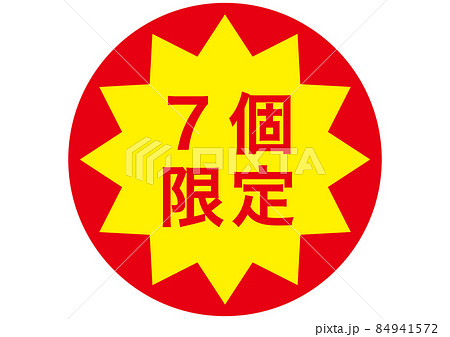 7個限定 84941572