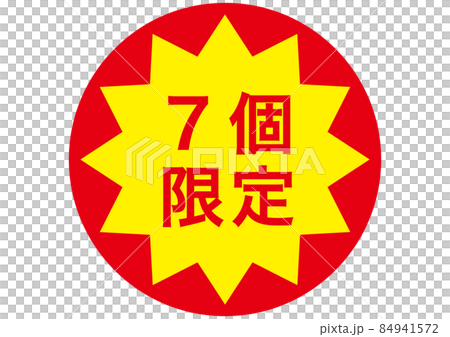 7個限定 84941572