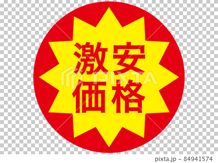 激安価格！ 84941574