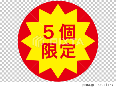 5個限定 84941575