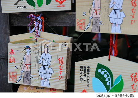 縁結び祈願の絵馬　東京大神宮の絵馬　 84944689