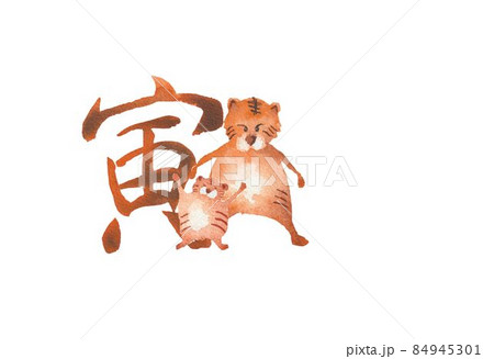 寅年　年賀素材 84945301