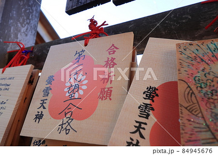 合格祈願　絵馬　 84945676