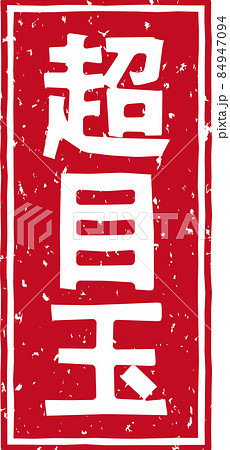 「超目玉」の赤いスタンプ縦文字素材 no.02 「超目玉」の赤いスタンプ縦文字素材 no.02 84947094