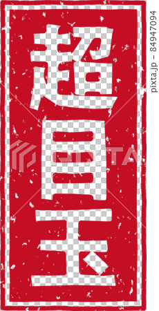 「超目玉」の赤いスタンプ縦文字素材 no.02 「超目玉」の赤いスタンプ縦文字素材 no.02 84947094