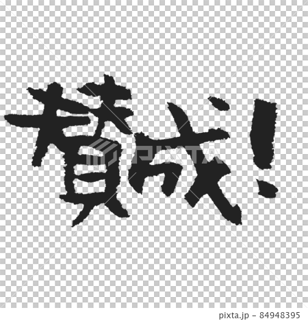協議!手感恰到好處的黑色手寫筆刷字符 各種用於 SNS 圖章等。 協議!手感恰到好處的黑色手寫筆刷字符 各種用於 SNS 圖章等。 84948395
