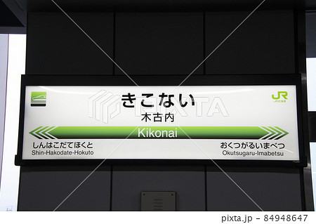 北海道新幹線 木古内駅(駅名標) 北海道新幹線 木古内駅(駅名標) 84948647