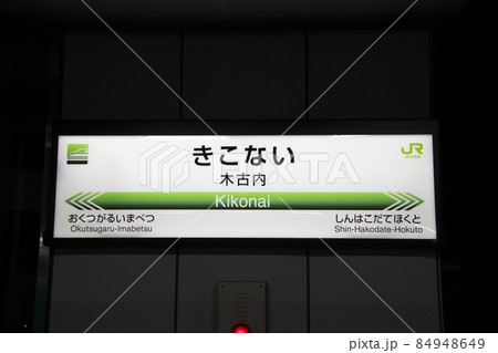 北海道新幹線　木古内駅（駅名標） 84948649