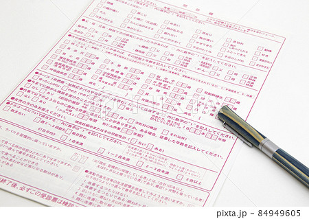 健康診断の問診票 84949605
