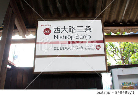 嵐電西大路三条駅 84949971