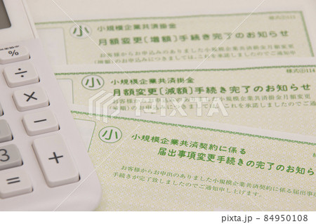節税対策―小規模企業共済 節税対策―小規模企業共済 84950108