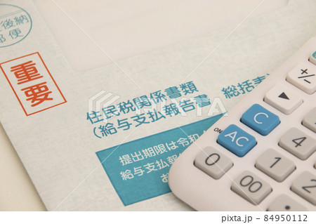 住民税関係書類 84950112