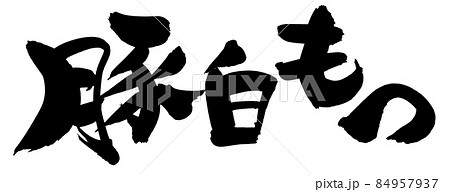 筆文字素材の手書きの【豚白もつ】墨で書いたイラスト文字豚 筆文字素材の手書きの【豚白もつ】墨で書いたイラスト文字豚 84957937
