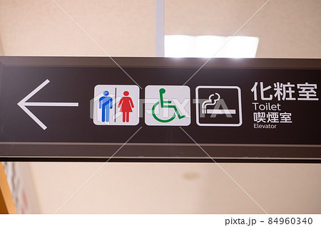 トイレの看板　toilet 84960340