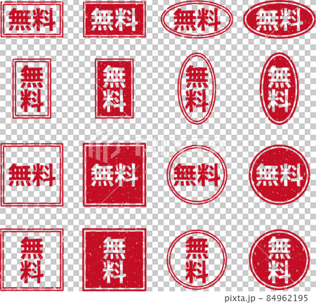「無料」の赤いスタンプ文字素材セット 84962195