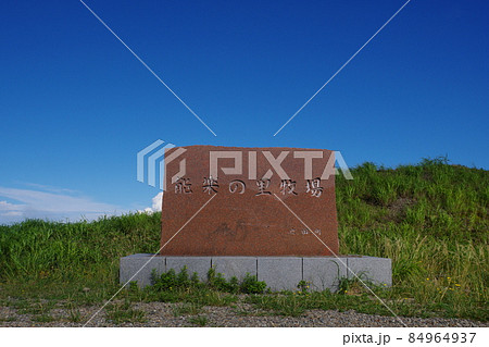 部子山　能楽の里牧場跡の石碑　福井県今立郡池田町 84964937