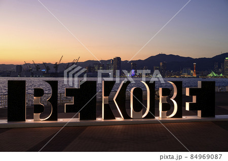 神戸港の夜景とBE KOBEモニュメント 84969087