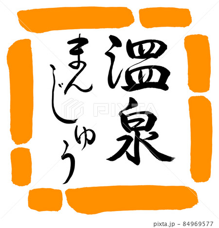 書道 温泉まんじゅう B デザイン四角 02橙のイラスト素材