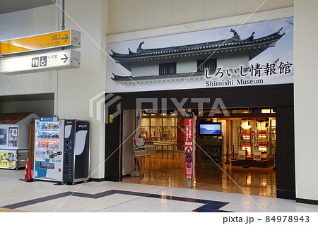 しろいし情報館（白石蔵王駅） 84978943