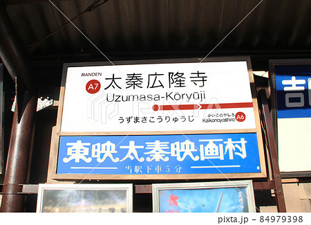 嵐電太秦広隆寺駅 嵐電太秦広隆寺駅 84979398