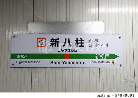 おすすめプライズ｜株式会社タイトー JM14］新八柱駅（JR武蔵野線：駅名標）の写真素材 [84979691 コレクション