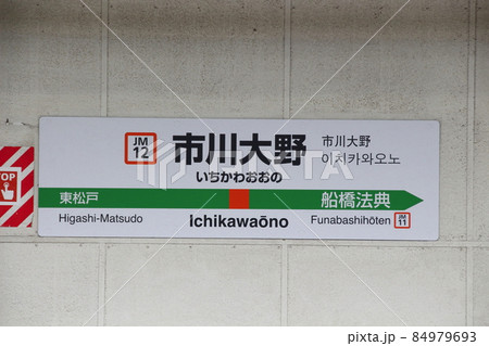 ［JM12］市川大野駅（JR武蔵野線：駅名標） 84979693