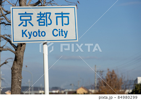 京都市の境に立っている看板 京都市の境に立っている看板 84980299