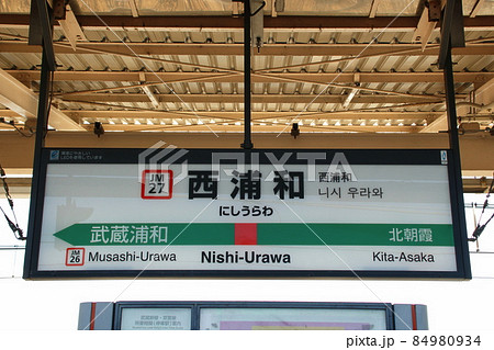 ［JM27］西浦和駅（JR武蔵野線：駅名標） 84980934