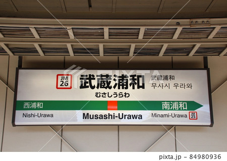 ［JM26］武蔵浦和駅（JR武蔵野線：駅名標） 84980936