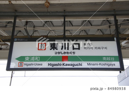 ［JM23］東川口駅（JR武蔵野線：駅名標） 84980938