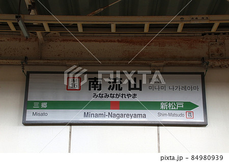 ［JM16］南流山駅（JR武蔵野線：駅名標） 84980939