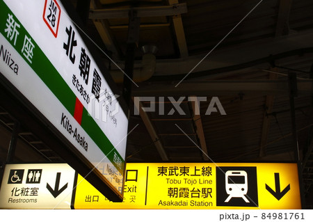 ［JM28］北朝霞駅（JR武蔵野線：駅名標） 84981761